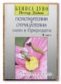 ПОЛОЖИТЕЛНИ И ОТРИЦАТЕЛНИ СИЛИ В ПРИРОДАТА, ЧАСТ 1, БЕИНСА ДУНО - ПЕТЪР ДЪНОВ, 1997 Г.